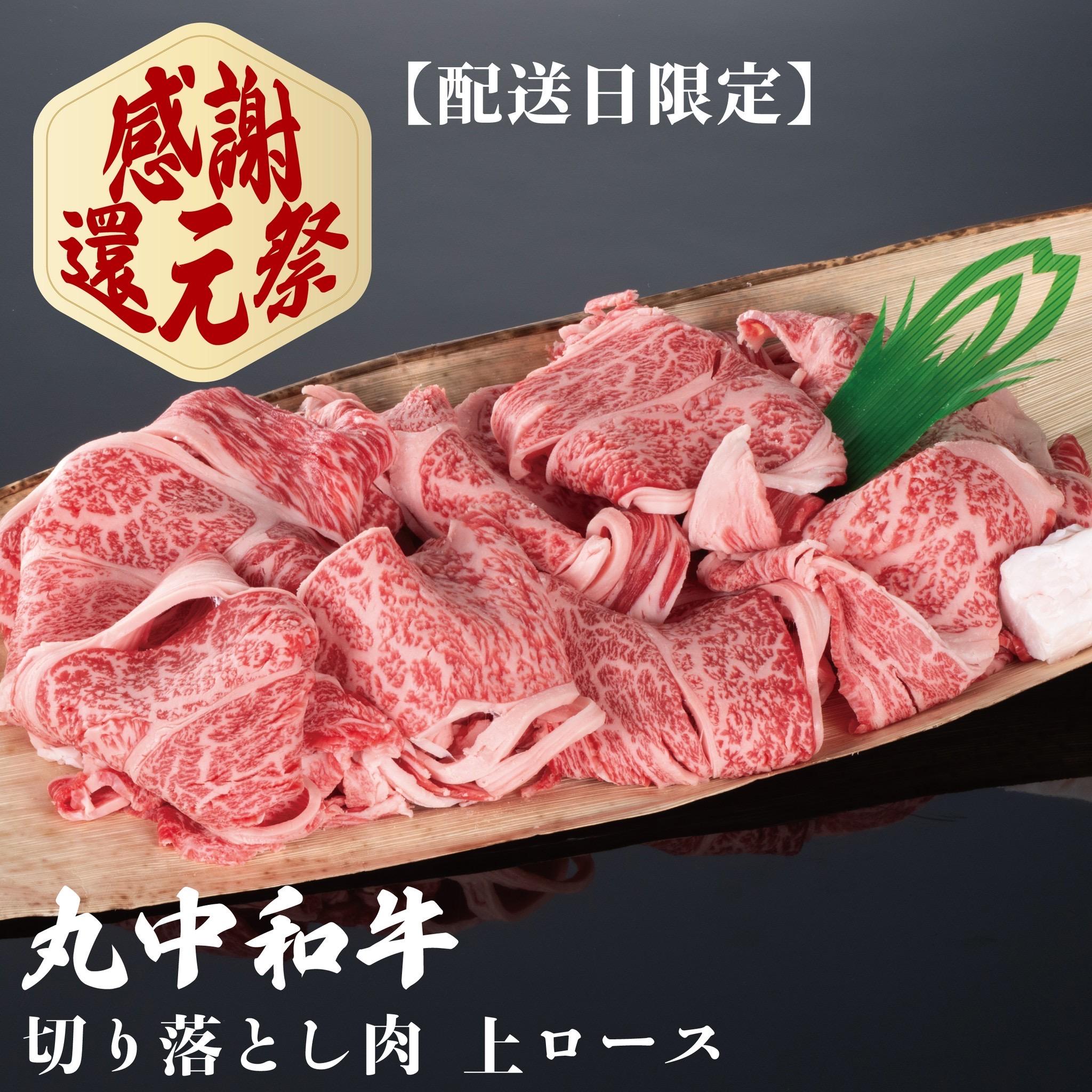 感謝還元祭!【配送日限定商品】丸中和牛切り落とし肉上ロース 300g
