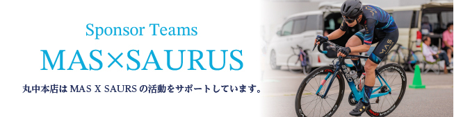 Sponsor Teams MAS×SAURUS 丸中本店はMAS×SAURUSの活動をサポートしています。