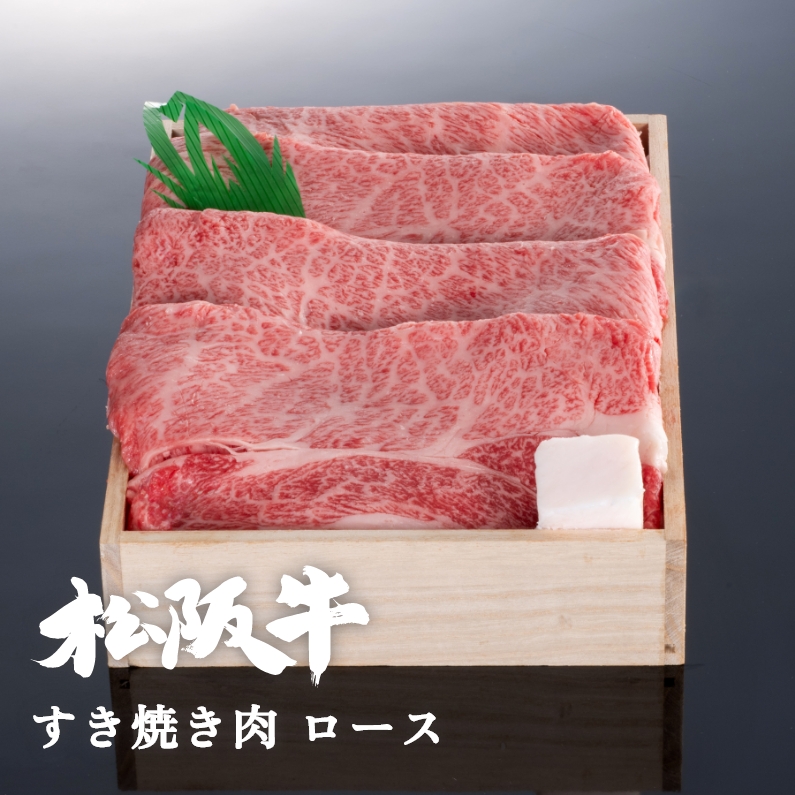 松阪牛すき焼き肉ロース 300g