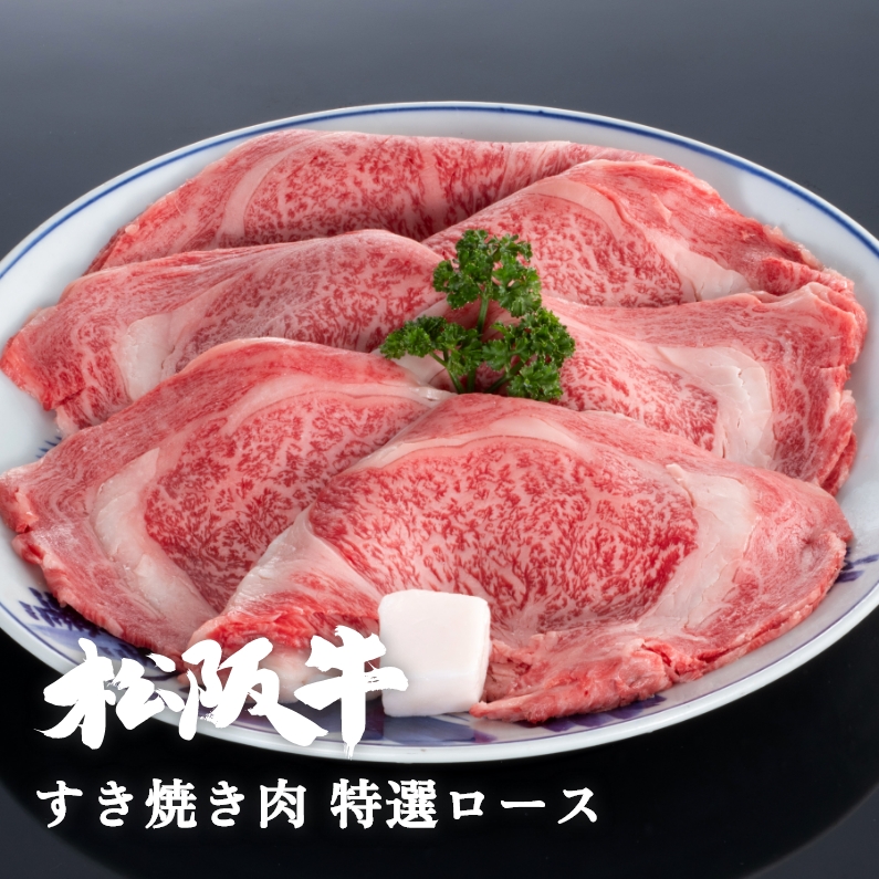 松阪牛すき焼き肉特選ロース 300g
