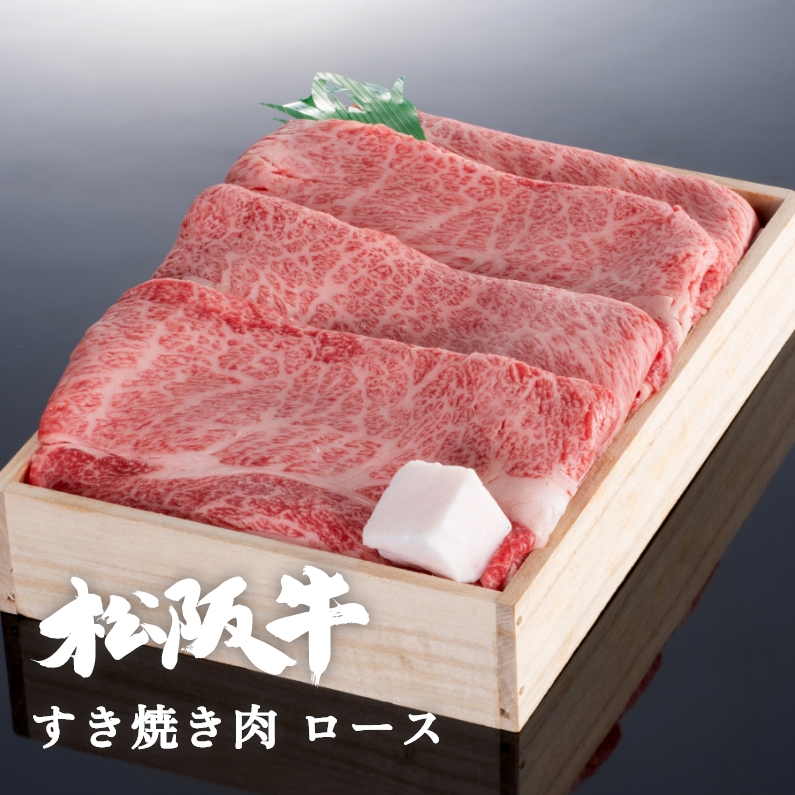 松阪牛すき焼き肉ロース 800g