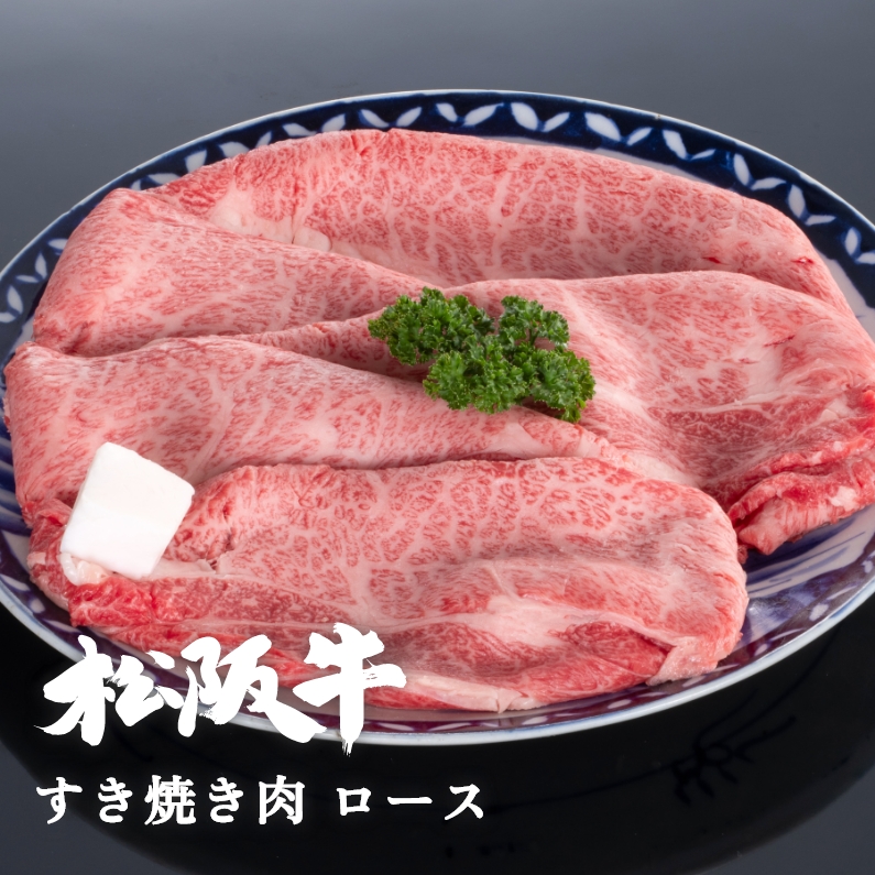 松阪牛すき焼き肉ロース 800g