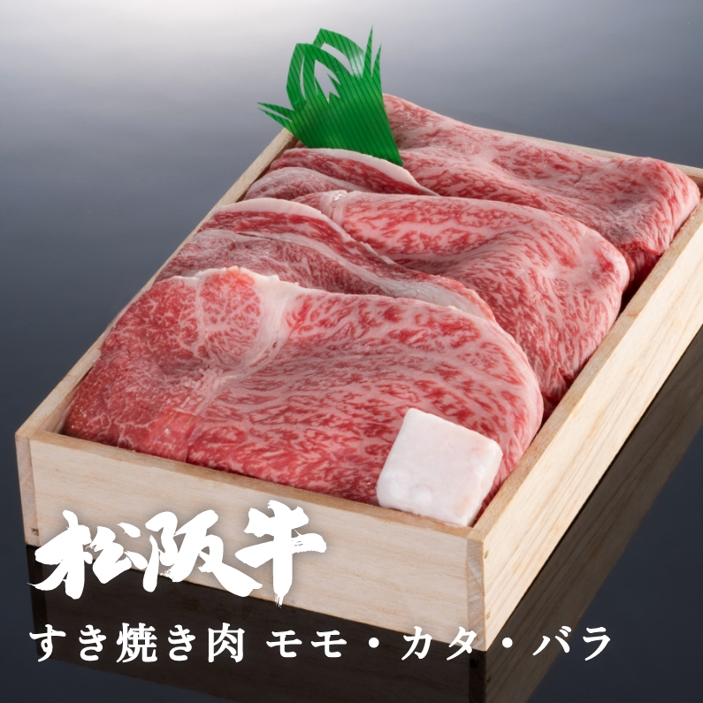 松阪牛すき焼き肉モモ・カタ・バラ 800g