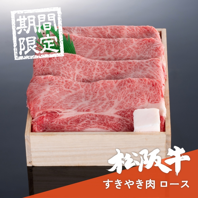 【期間限定】【会員様限定】【贈答用木箱】松阪牛すき焼き肉ロース 300g→400g