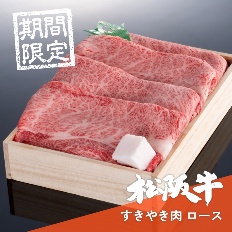 【期間限定】【会員様限定】【贈答用木箱】松阪牛すき焼き肉ロース 300g→400g