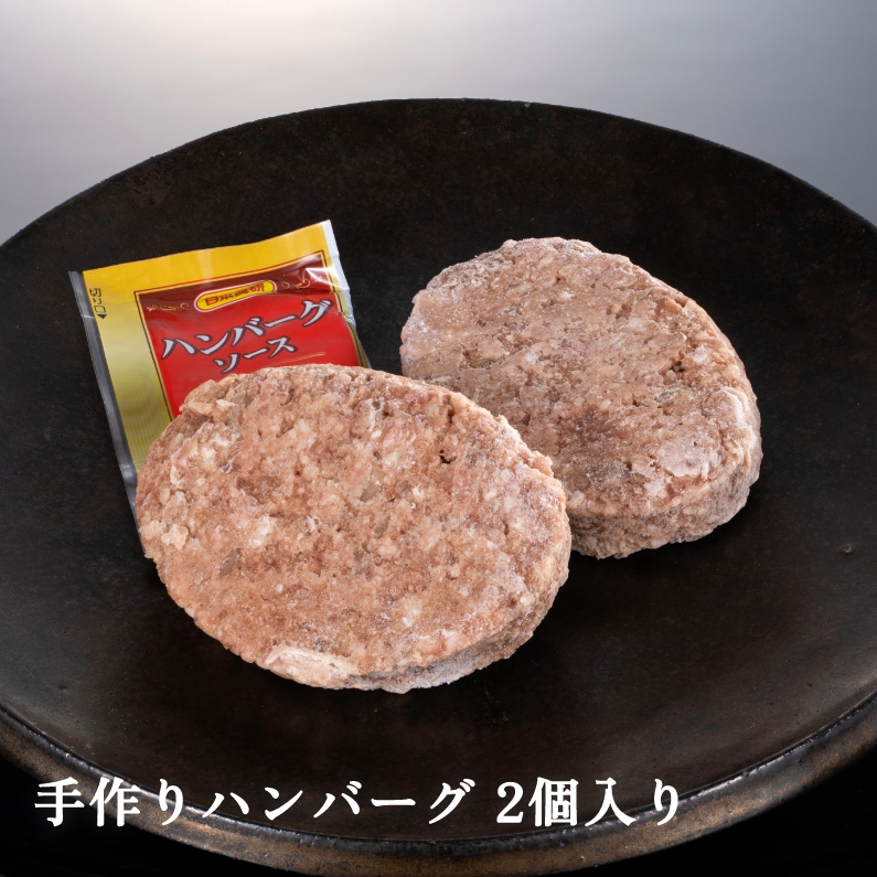 丸中本店 手作りハンバーグ 2個入り 1パック