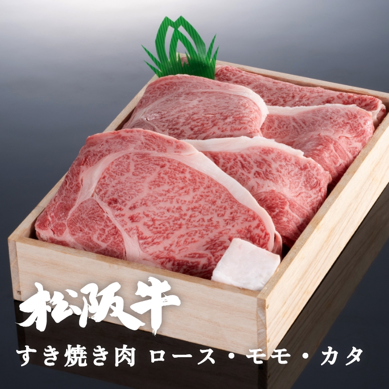 松阪牛すき焼き肉ロース・モモ・カタ 500g