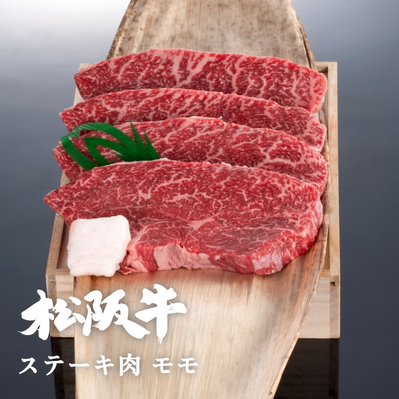 松阪牛ステーキ肉モモ 2枚