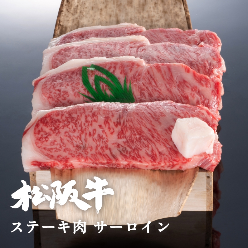 松阪牛ステーキ肉サーロイン 2枚