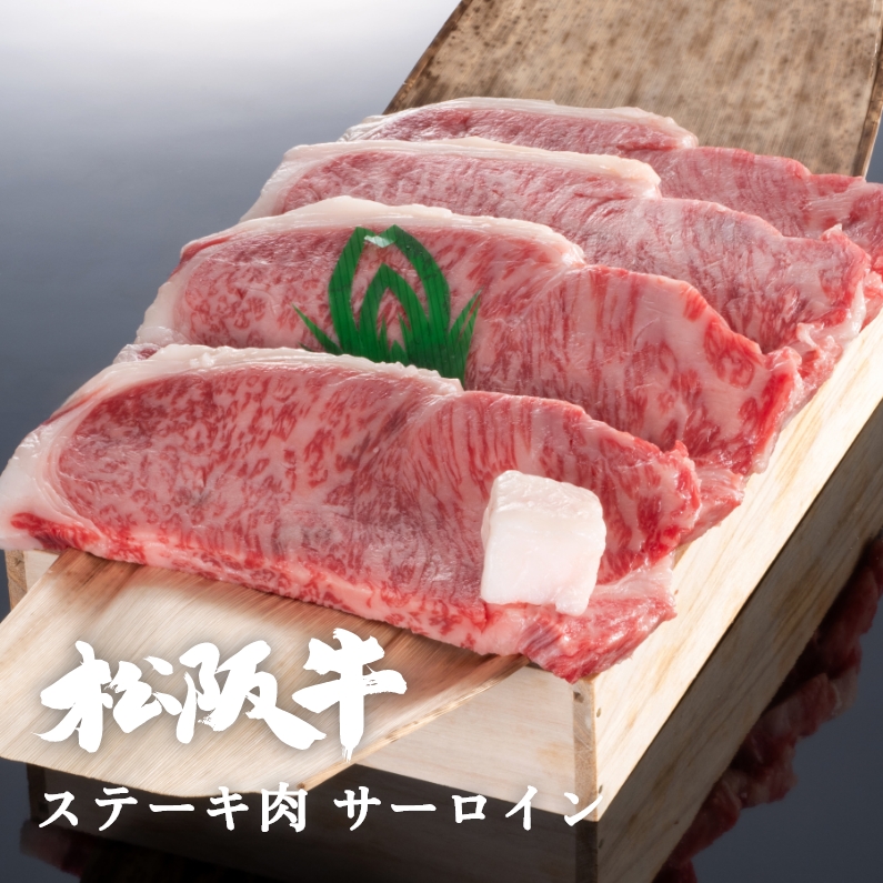松阪牛ステーキ肉サーロイン 5枚