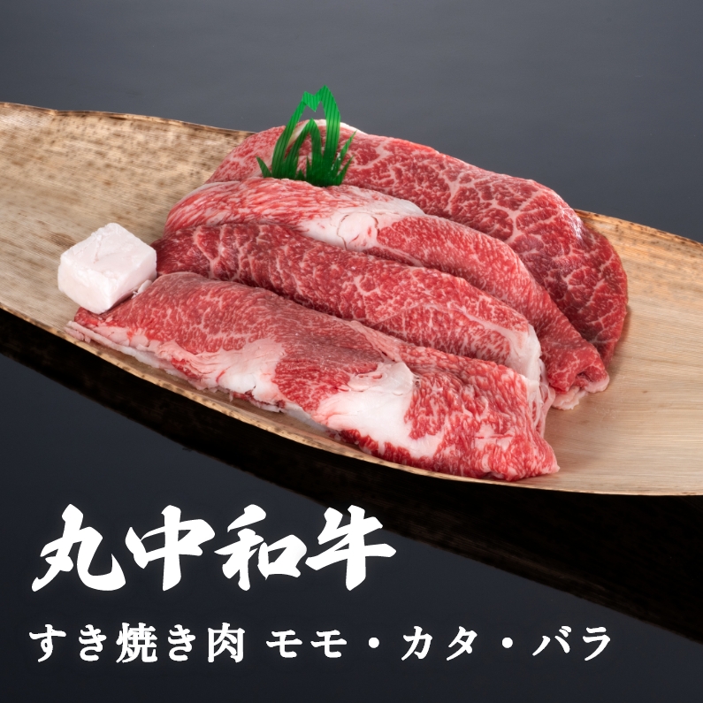 丸中和牛すき焼き肉モモ・カタ・バラ 800g