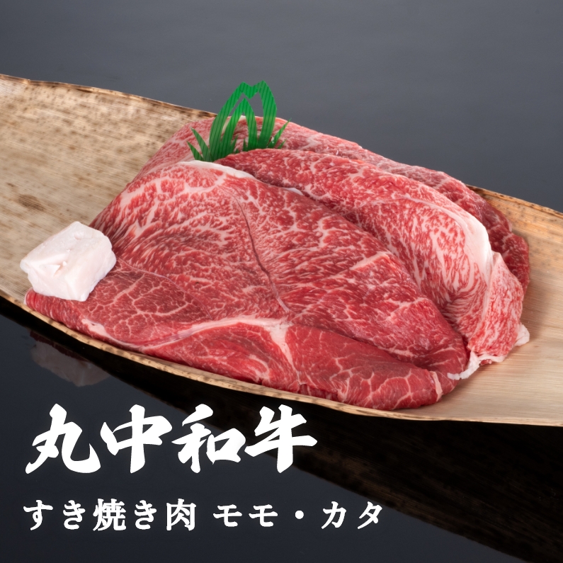 丸中和牛すき焼き肉モモ・カタ 300g