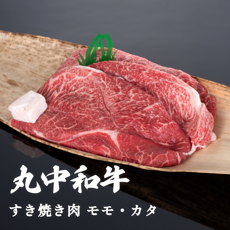 【贈答用木箱】丸中和牛すき焼き肉モモ・カタ 800g