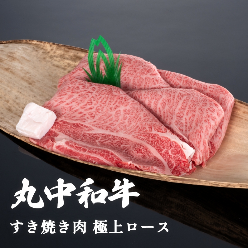 【贈答用木箱】丸中和牛すき焼き肉極上ロース 300g