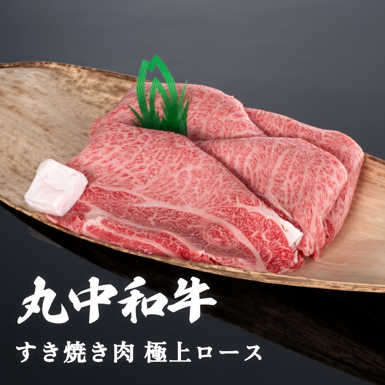 【贈答用木箱】丸中和牛すき焼き肉極上ロース 1kg