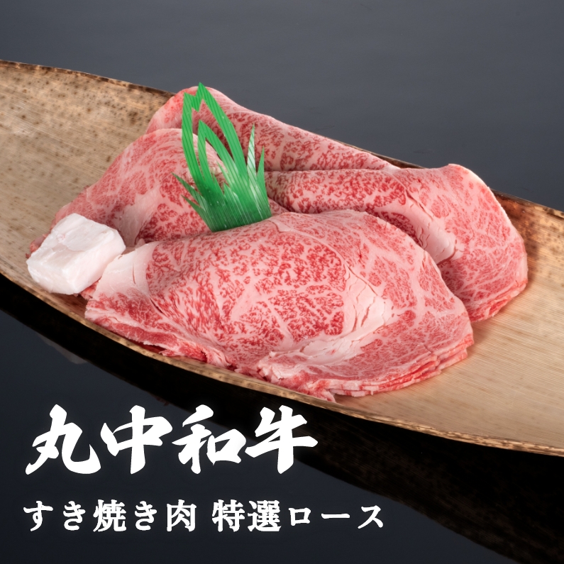 【贈答用木箱】丸中和牛すき焼き肉特選ロース 1kg