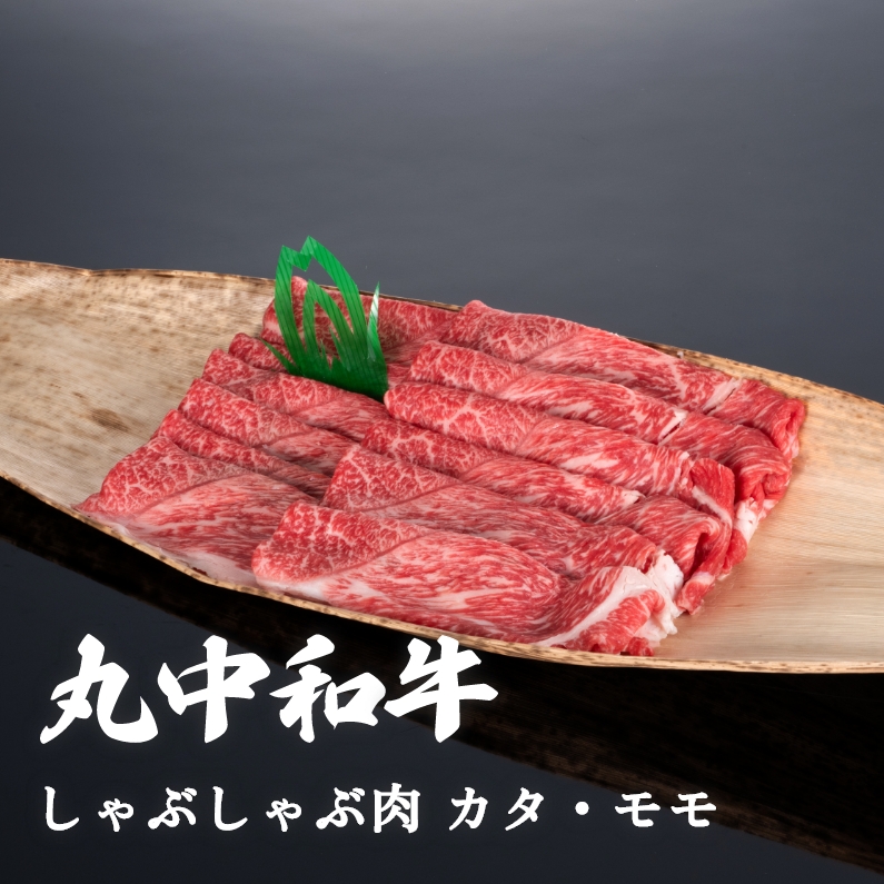 丸中和牛しゃぶしゃぶ肉カタ・モモ 500g