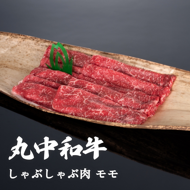 【贈答用木箱】丸中和牛しゃぶしゃぶ肉モモ 300g