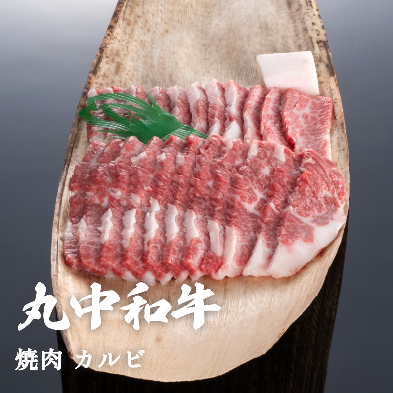 丸中和牛焼肉カルビ 800g