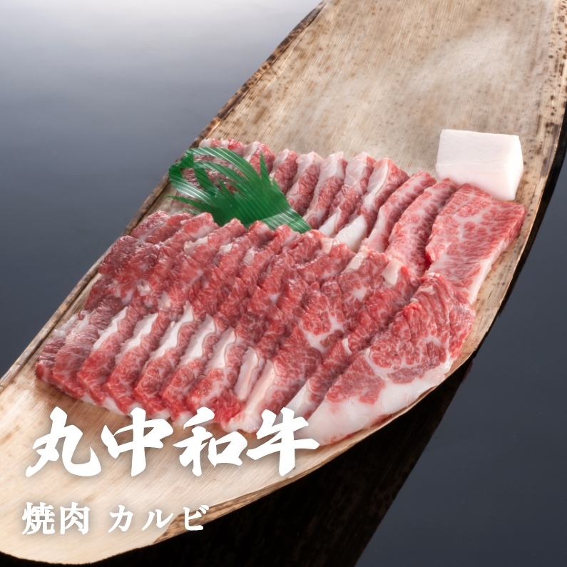 丸中和牛焼肉カルビ 800g