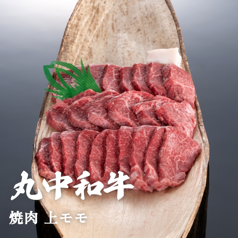 丸中和牛焼肉上モモ 500g