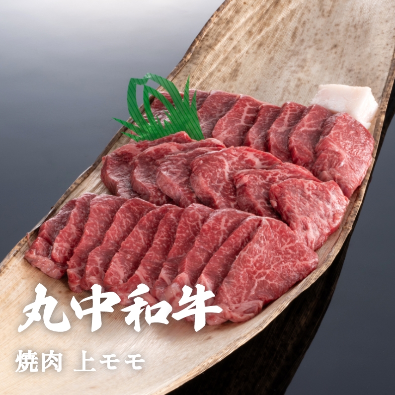 丸中和牛焼肉上モモ 500g