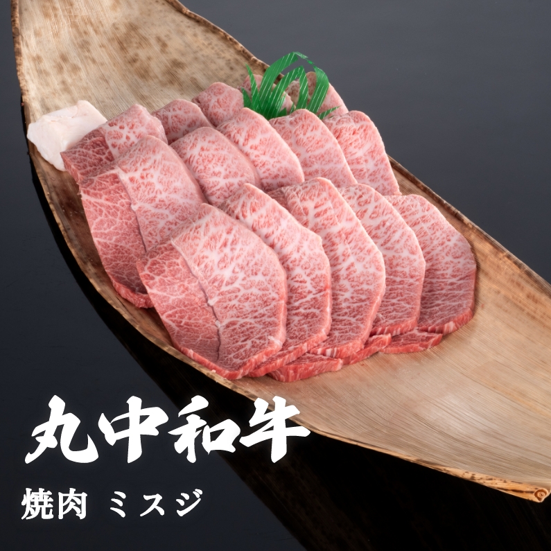 丸中和牛焼肉ミスジ 800g