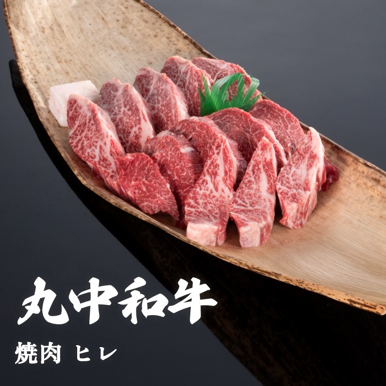 丸中和牛焼肉ヒレ 800g