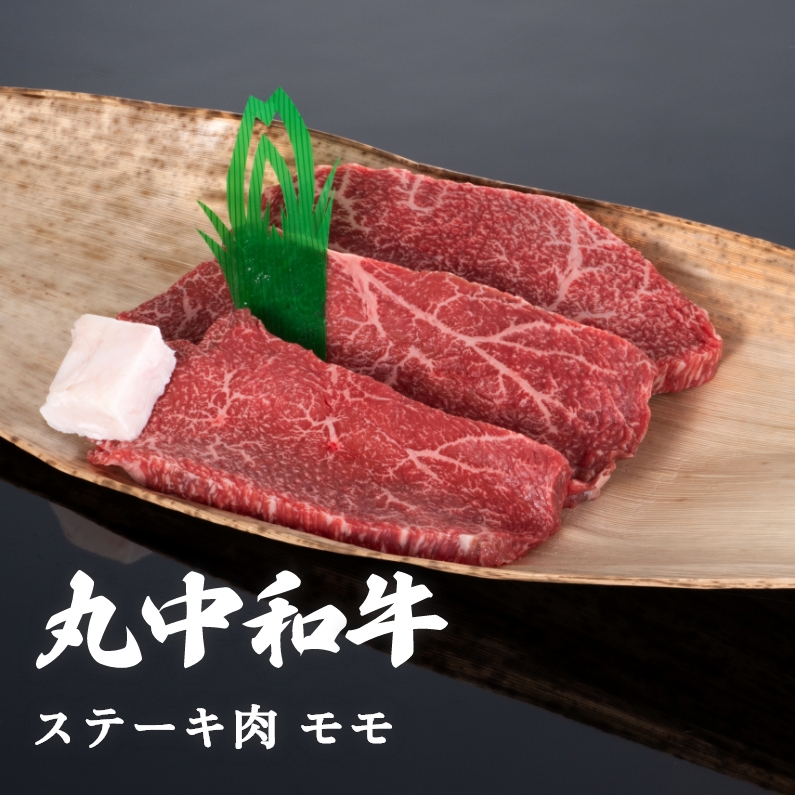 【贈答用木箱】丸中和牛ステーキ肉モモ 2枚