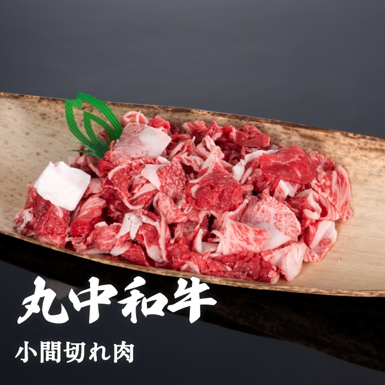 丸中和牛小間切れ肉 500g