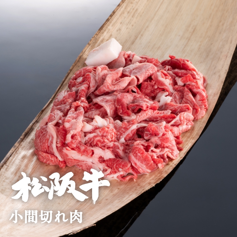 松阪牛小間切れ肉 300g