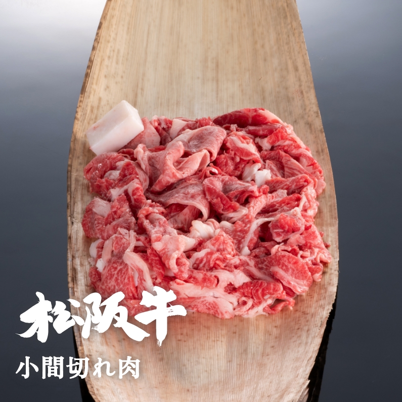 松阪牛小間切れ肉 1kg