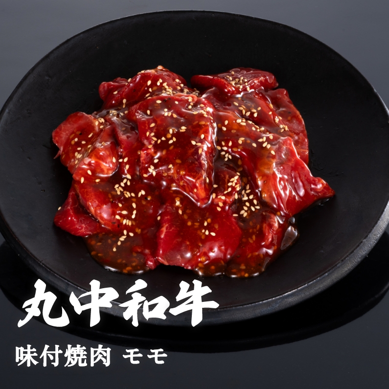 丸中和牛焼肉味付モモ 500g