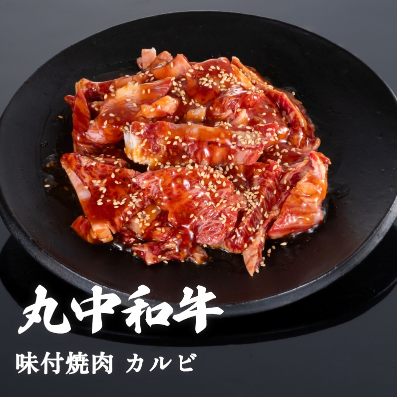 丸中和牛焼肉味付カルビ 500g