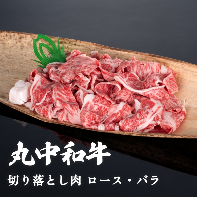 丸中和牛切り落とし肉ロース・バラ 500g