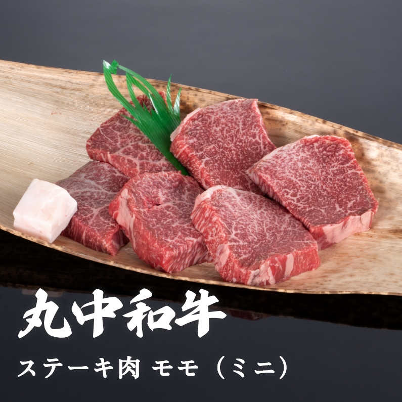 【贈答用木箱】丸中和牛ステーキ肉モモ（ミニ）  2枚