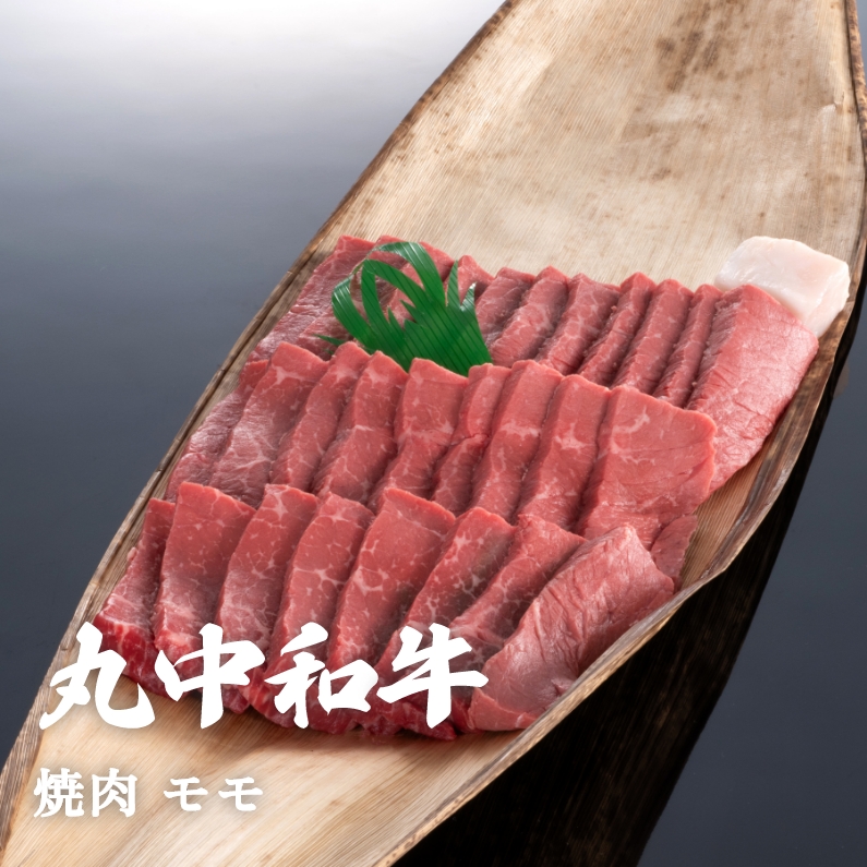 丸中和牛焼肉モモ 300g