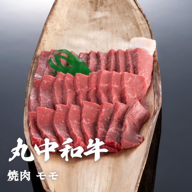 丸中和牛焼肉モモ 800g