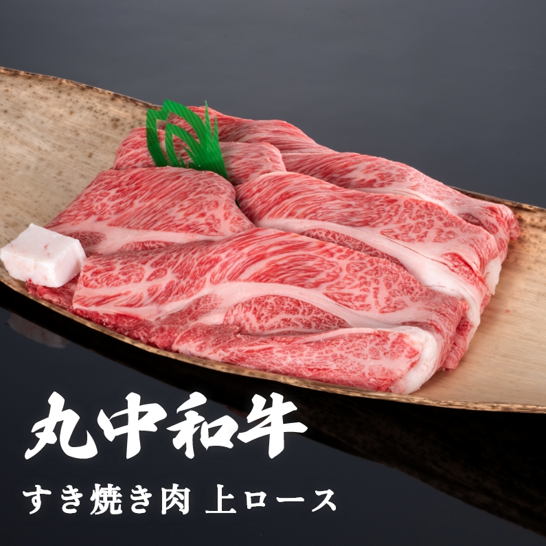 【贈答用木箱】丸中和牛すき焼き肉上ロース 300g