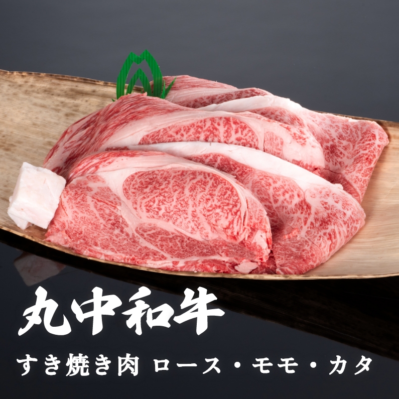丸中和牛すき焼き肉ロース・モモ・カタ 300g