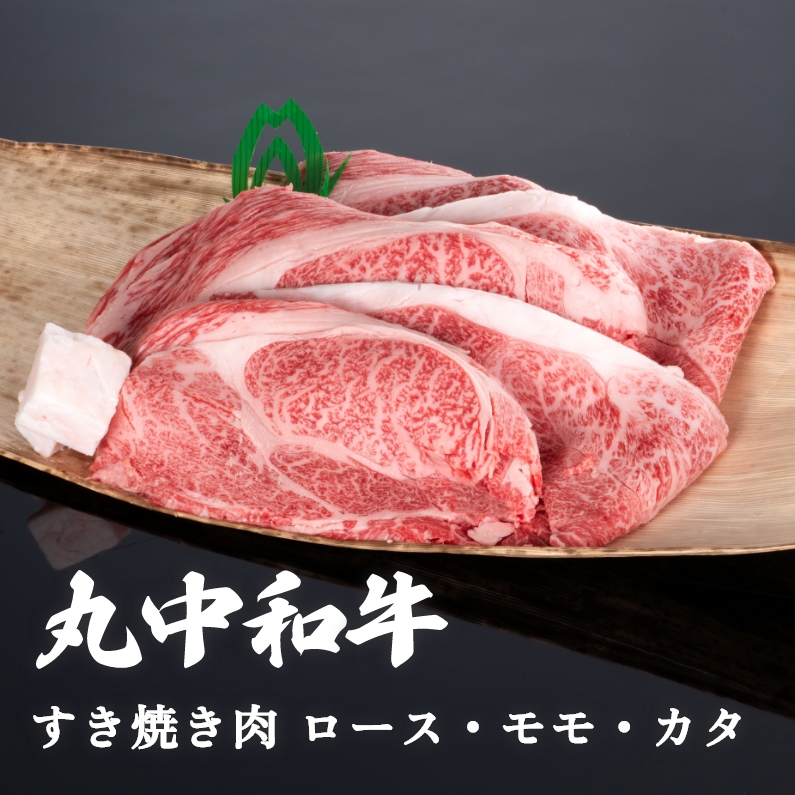 丸中和牛すき焼き肉ロース・モモ・カタ 500g