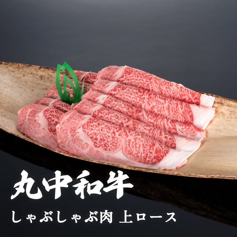 【贈答用木箱】丸中和牛しゃぶしゃぶ肉上ロース 1kg