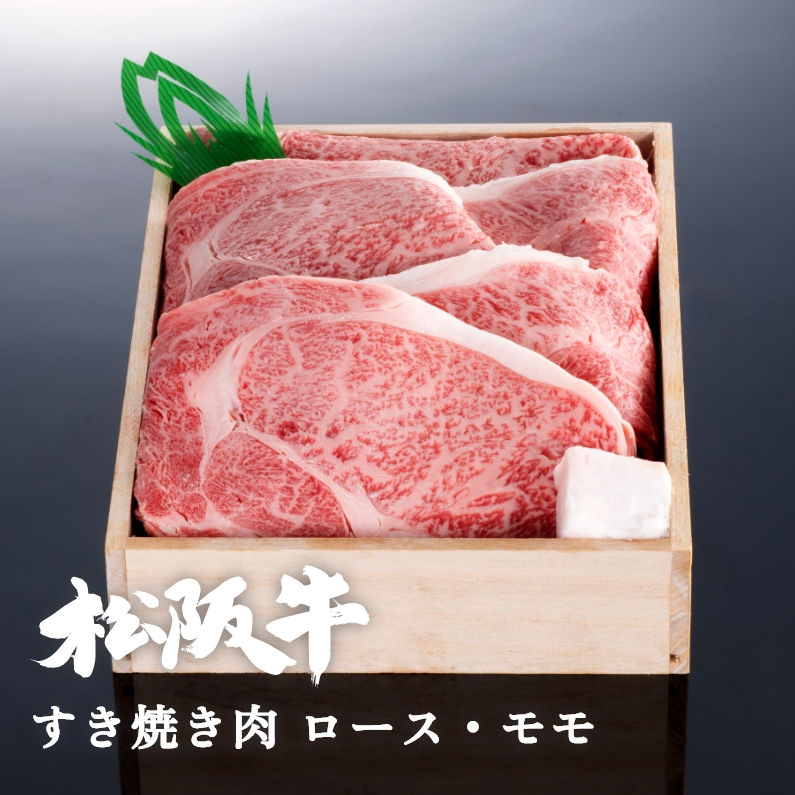 松阪牛すき焼き肉ロース・モモ 300g