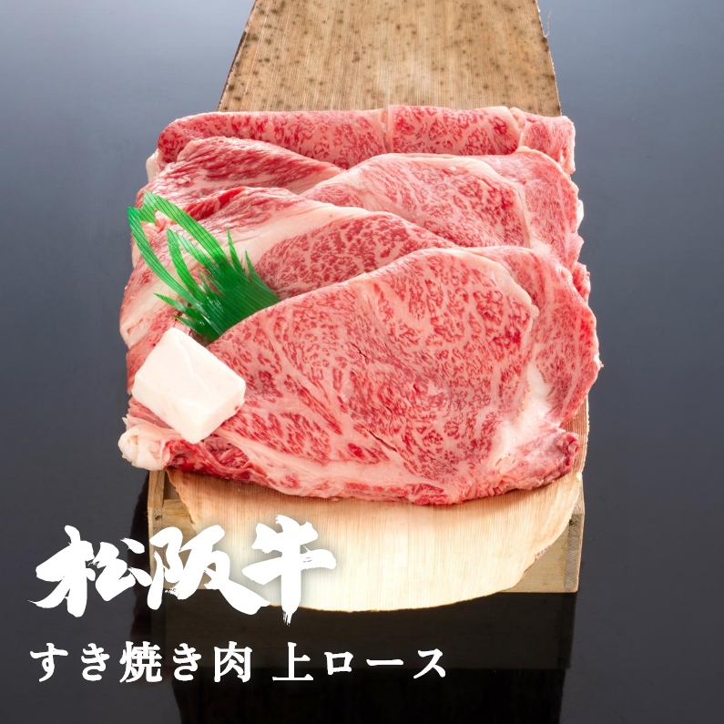松阪牛すき焼き肉上ロース 300g