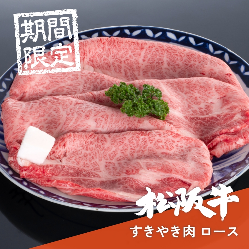 松阪牛すきやき肉ロース