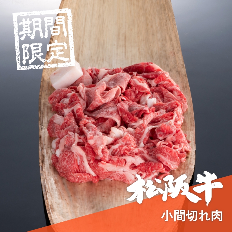 【期間限定】松阪牛小間切れ肉 400g→500g