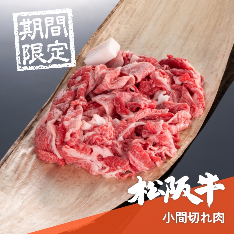 松阪牛小間切れ肉