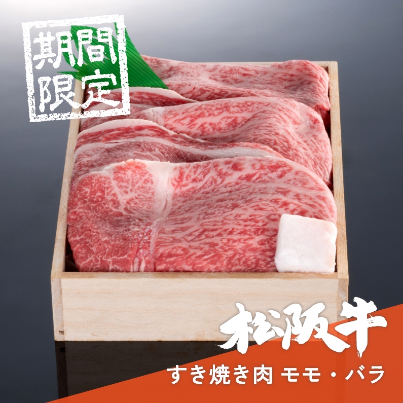 【期間限定】【送料込】松阪牛すき焼き肉モモ・バラ 300g