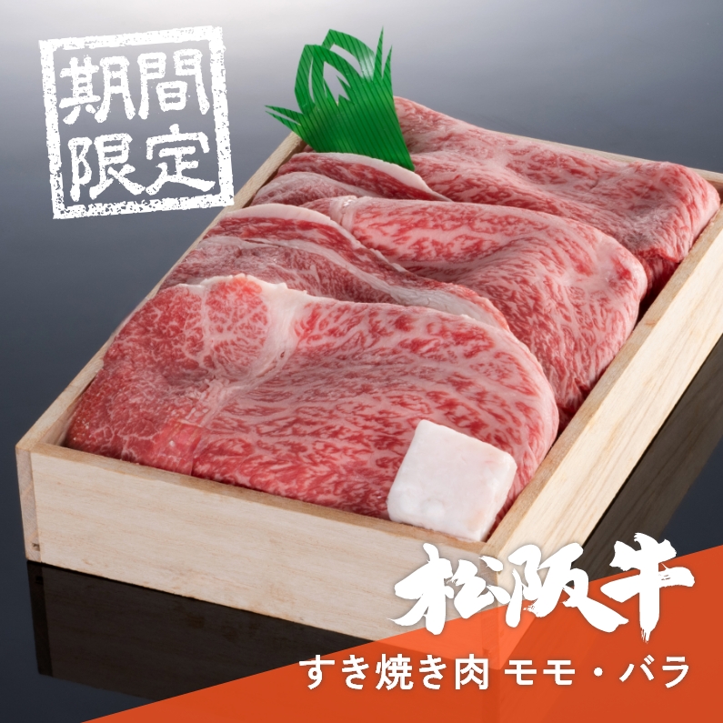 松阪牛すきやき肉モモ・バラ