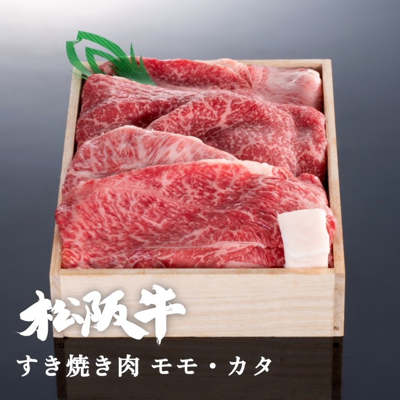 松阪牛すき焼き肉モモ・カタ 300g